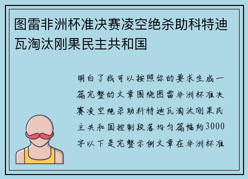 图雷非洲杯准决赛凌空绝杀助科特迪瓦淘汰刚果民主共和国 图雷非洲杯准决赛凌空绝杀助科特迪瓦淘汰刚果民主共和国