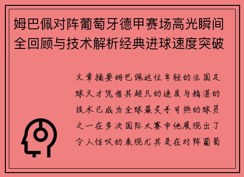 姆巴佩对阵葡萄牙德甲赛场高光瞬间全回顾与技术解析经典进球速度突破
