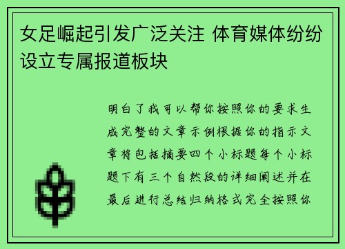 女足崛起引发广泛关注 体育媒体纷纷设立专属报道板块