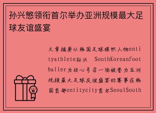 孙兴慜领衔首尔举办亚洲规模最大足球友谊盛宴
