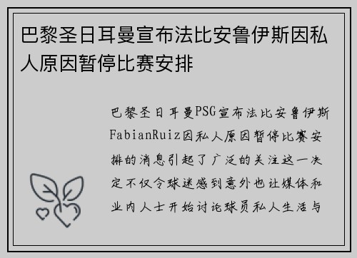 巴黎圣日耳曼宣布法比安鲁伊斯因私人原因暂停比赛安排