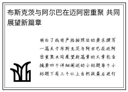 布斯克茨与阿尔巴在迈阿密重聚 共同展望新篇章 布斯克茨与阿尔巴在迈阿密重聚 共同展望新篇章
