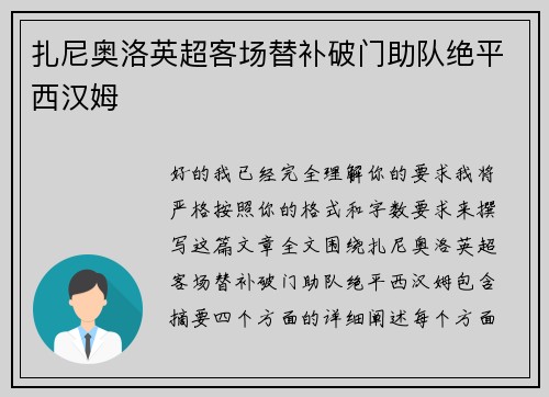 扎尼奥洛英超客场替补破门助队绝平西汉姆